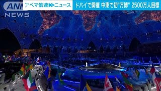 ドバイで開催　中東で初“万博”2500万人目標(2021年10月5日)