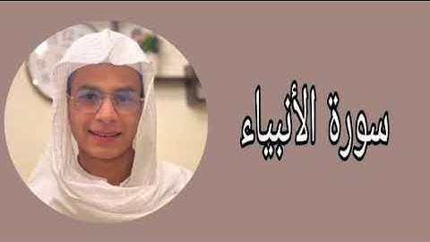 عبدالرحمن مسعد ما تيسر من سورة الأنبياء