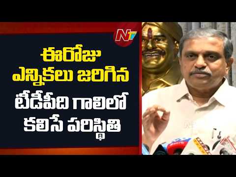 Sajjala: TDP Will Be Wiped Out If Elections Are Held Today | NTV Telugu - NTVTELUGU