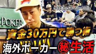 【情報が全て】海外ポーカーで１週間勝ち抜く術！！