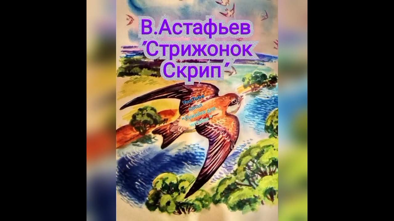 Слушать сказку стрижонок скрип