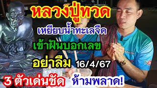 #หลวงปู่ทวดเข้าฝัน!บอกจะมาให้โชค เขียนเลขธูป3ตัวเด่นชัด#ห้ามพลาด16/4/67#หลวงปู่ทวดเหยียบน้ำทะเลจืด