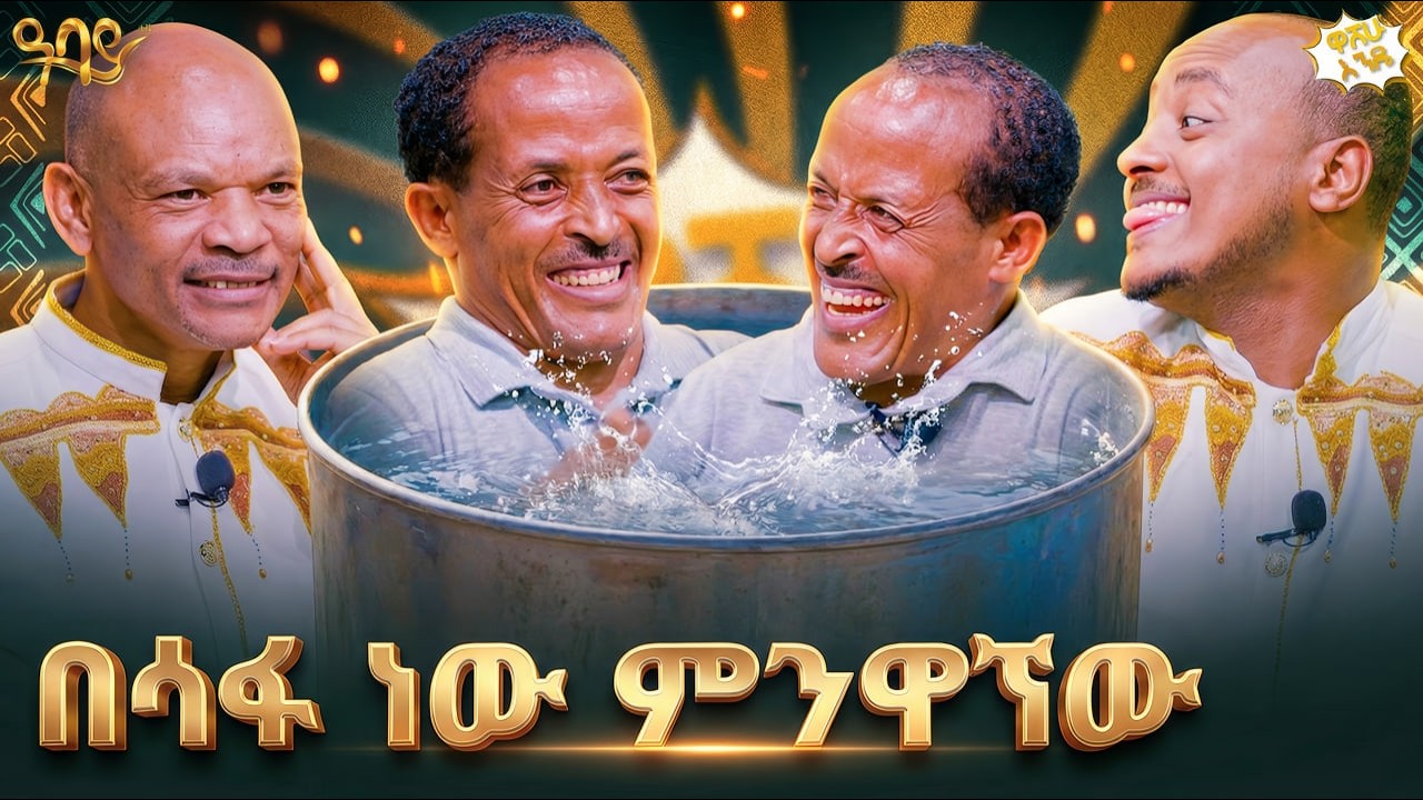 የጆሮዬ ስጋ ተቀብሯል | እኔ እኔ አይደለሁም! | ዋሸሁ  እንዴ? | Abbay TV -  ዓባይ ቲቪ #abbaytv #washewende #filfilu