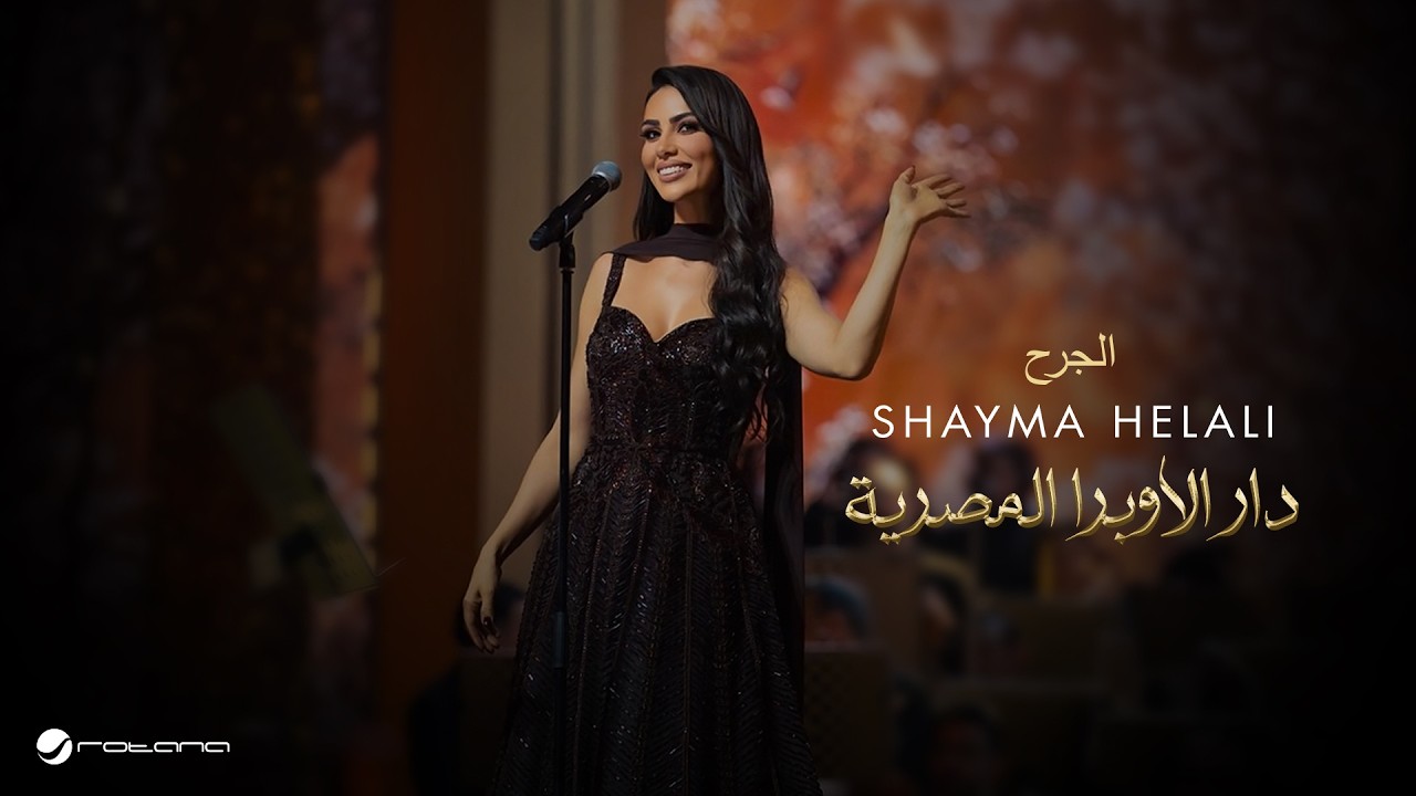Shayma Helali - Al Garh | Opera House Concert 2026 | شيما هلالي - الجرح