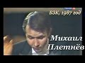 Михаил Плетнёв (ф-но) - К. Дебюсси, С. Рахманинов, Э. Григ. БЗК, 1987 г. - "Культура", 18.04.2017