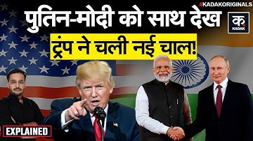 Trump on Putin India Visit: India-Russia की बढ़ती करीबी देख USA ने चली NSS की चाल, China निशाने पर?