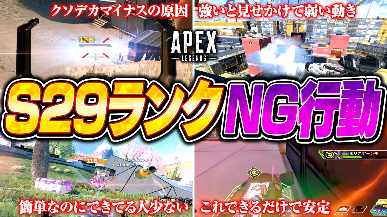 【シーズン29】ソロ強制になる前に見て！やってたら盛れないランクNG行動を解説【APEX LEGENDS】