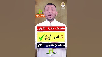 تخليص المرقق من المفخم تعلم سورة الفيل #فارس_عنتر