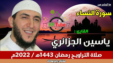 ما تيسّر من سورة النساء للقارئ ياسين الجزائري - تراويح 2022م  1443هـ