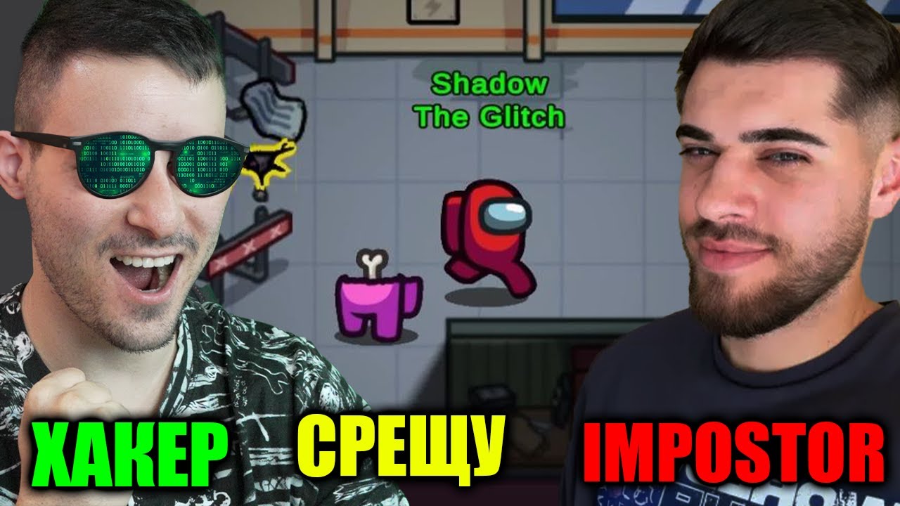 ХАКЕР СРЕЩУ IMPOSTOR😈САМ СРЕЩУ ВСИЧКИ😎AMONG US