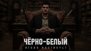 Risad Hacibeyli - Чёрно-Белый Премьера Песни, 2025