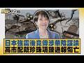 日本強震後竟傳涉華陰謀論 高市配戴珍珠項鍊通報傷亡【#新聞大白話】20260730 5│#介文汲 #張延廷 #吳崇涵