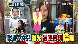 侯友宜女兒臉書曝光網友暴動喊岳父