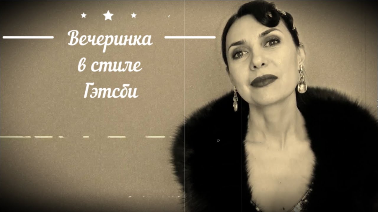 НОВЫЙ ГОД. СОЗДАЕМ ЭФФЕКТНЫЙ ОБРАЗ В СТИЛЕ ГЭТСБИ ДЛЯ НОВОГОДНЕЙ ВЕЧЕРИНКИ. 12+