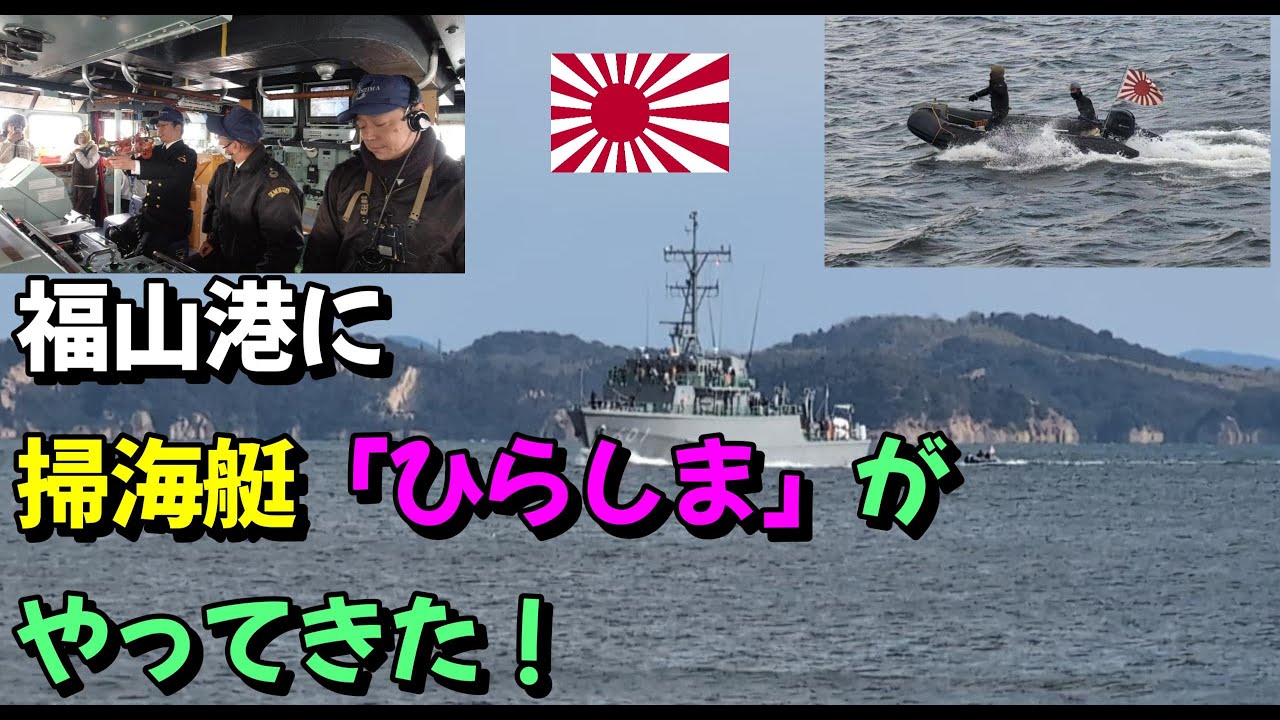 【自衛隊】福山港へ海上自衛隊「掃海艇ひらしま」がやってきた！