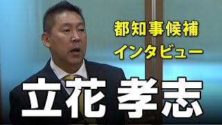 東京都知事選挙2020 候補者「立花孝志（ホリエモン新党）」氏に独占インタビュー｜選挙ドットコムちゃんねる