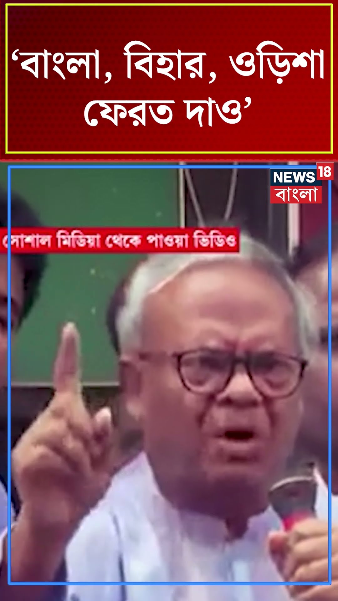 'বাংলা, বিহার, ওড়িশা ফেরত দাও', Viral Bangladesh এর হুঁশিয়ারি ভাষণ | #shorts