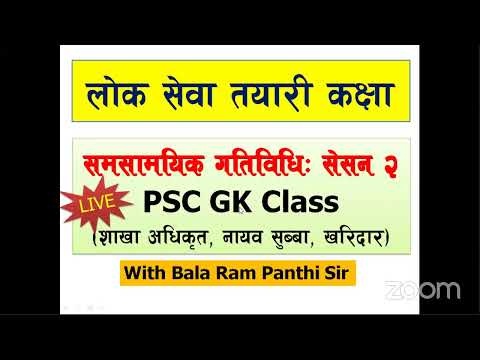 GK शाखा अधिकृत, नायवसुब्बा, खरिदारपदको तयारीका लागि समसामयिक गतिविधिः सेसन 2 With Balaram Panthi Sir