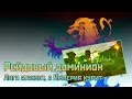 Аллоды Онлайн: Рейдовый доминион. Лига атакует, а Империя курит.
