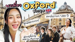 🇬🇧 VLOG Oxford ส่องสถานที่ถ่ายทำ Harry Potter/เที่ยวมหาลัยเก่าแก่ 1,000 ปี! | Bivoyage