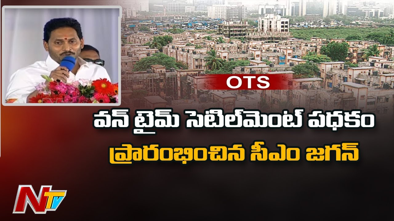Andhra Pradesh CM Jagan Launches OTS Scheme in West Godavari l NTV