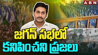 జగన్ సభలో కనిపించని ప్రజలు | CM YS Jagan | AP Elections | ABN Telugu