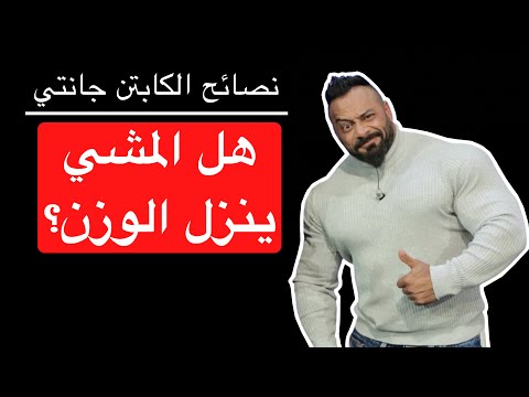 هل المشي ينزل الوزن نصائح الكابتن جانتي شعبان