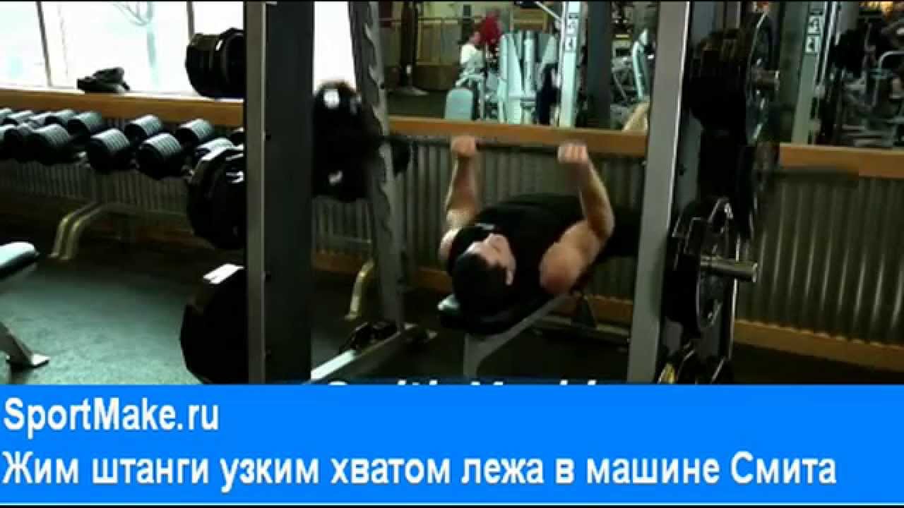 Жим штанги узким хватом лежа в Смите - YouTube