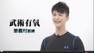 武術有氧(高齡者休閒運動套裝課程第三套)