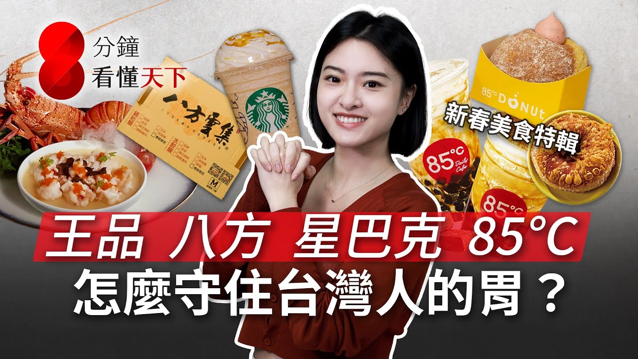 為何台灣人吃不膩？八方雲集、王品、星巴克、85度C...隱藏在美食背後的商業秘密｜新春熱門美食回顧特集！【8分鐘看懂天下】