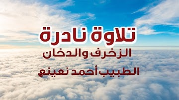 Zuhruf (67-89) Duhan (1-4) Mısır من سورة الزخرف والدخان القارئ الطبيب أحمد نعينع