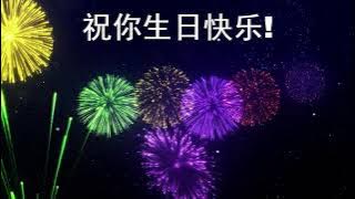 Happy Birthday lyrics in Chinese • 生日派對歌曲