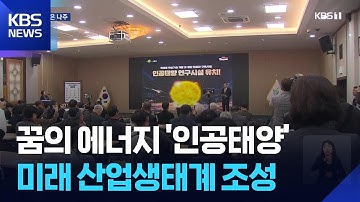 AI시대 전력난 우려…“해법은 ‘인공태양’” / KBS  2025.12.21.