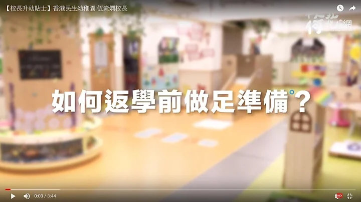【校长贴士：升幼准备】香港民生幼稚园 伍素娴校长 - 天天要闻