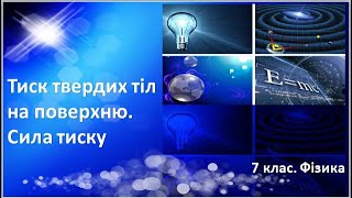 Урок №20. Тиск твердих тіл на поверхню. Сила тиску (7 клас. Фізика)