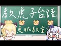 【Live精華】開始掌握教日本人台語訣竅的貝塔 ft.虎子　#台語教學