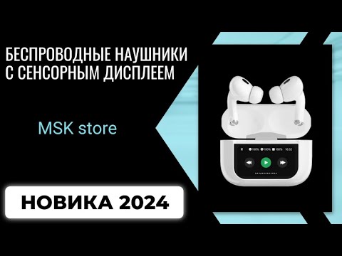 Беспроводные наушники с сенсорным дисплеем. Новинка 2024г