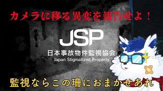 【  ホラー 】 JSP 日本事故物件監視協会【 Vtuber 珊 sachi 】