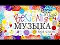Весёлая фоновая музыка без слов для конкурсов и игр 