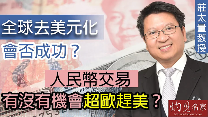 莊太量教授：全球去美元化會否成功？ 人民幣交易有沒有機會超歐趕美？| 經濟人生Prof Terence Chong, The Economist 授權轉載（2023-06-02） - 天天要聞