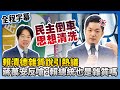 賴清德的雜質說引發爭議