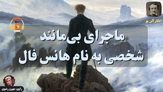 کتاب صوتی ماجرای بی‌مانند شخصی به نام هانس فال اثر ادگار آلن پو