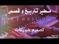 شيلة جمره على كبد العدى 