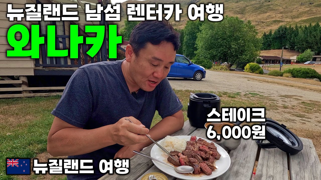한끼 6천원 소고기 스테이크의 맛은? | 호수가 아름다운 작은 마을, 와나카 - 와나카, 뉴질랜드 | 호주&뉴질랜드 여행[15]