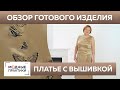 Платье из шелка с вышивкой "Бабочки". Обзор готового изделия - шелковое платье с асимметричным низом