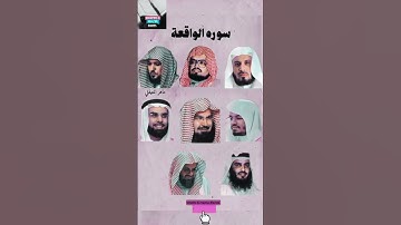 سورة الواقعة (سور رزق) _ بصوت (سعد الغامدي ،ماهر المعيقلي ،السديس ،ياسر الدوسري ،احمد العجمي ....)