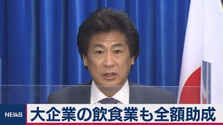 雇調金を大企業も10割助成へ（2021年1月8日）