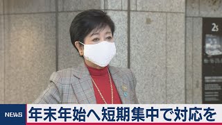 都知事「協力を集中してお願い」（2020年11月26日）