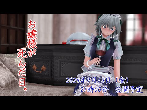 【東方MMD】お嬢様が死んだ日。