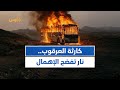 احتراق حافلة بركابها حوادث الطرق حرب أخرى على اليمنيين تقرير كمال حيدرة 